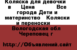 Коляска для девочки 2 в 1 › Цена ­ 3 000 - Все города Дети и материнство » Коляски и переноски   . Вологодская обл.,Череповец г.